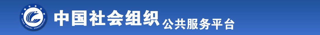 男人艹女人逼视频免费全国社会组织信息查询